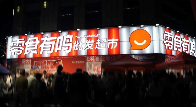  零食有鳴進(jìn)軍批發(fā)超市，國慶期間189家店同開